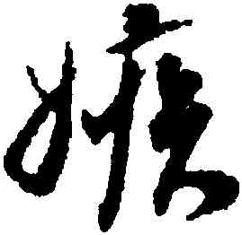 嫉,蔡京,書法字典